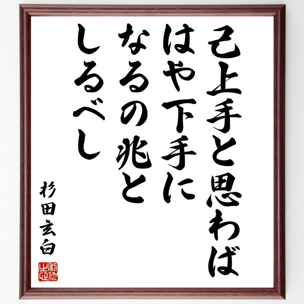 杉田玄白の名言「己上手と思わば、はや下手になるの兆としるべし」手書き書道色紙額/受注後の毛筆直筆(謙虚さ 杉田玄白 名言 自己評価 成長 技術向上 学びの姿勢 ...