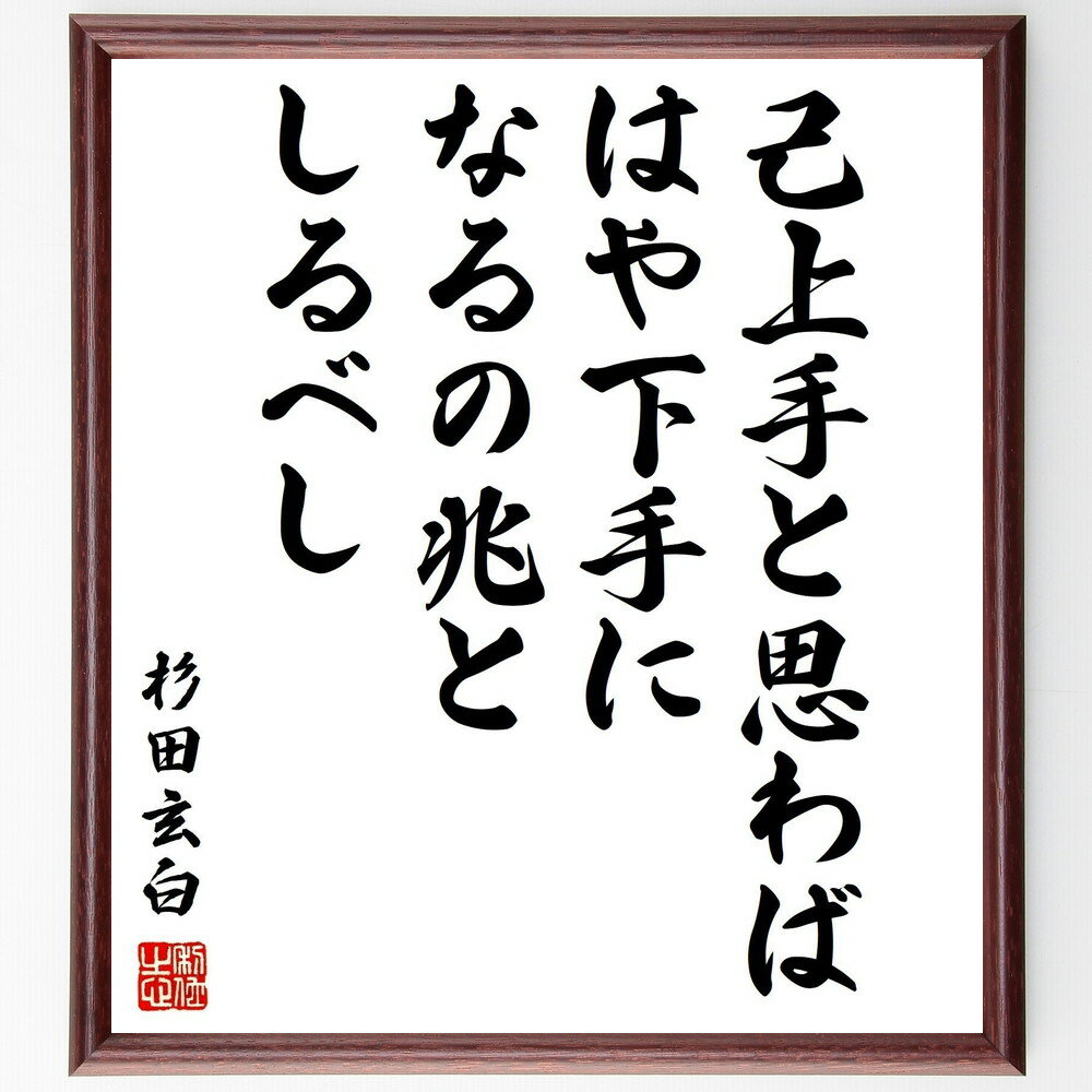 杉田玄白の名言「己上手と思わば、はや下手になるの兆としるべし」額付き書道色紙／受注後直筆（杉田玄白 名言 グッズ 偉人 座右の銘 壁掛け 贈り物 プレゼント 故事成語 諺 格言 有名人 人気 おすすめ）