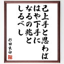 杉田玄白の名言「己上手と思わば、はや下手になるの兆としるべし」額付き書道色紙／受注後直筆（杉田玄白 名言 グッズ 偉人 座右の銘 壁掛け 贈り物 プレゼント 故事成語 諺 格言 有名人 人気 おすすめ）