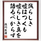 徳川家康の名言「誠らしき嘘はつくも、嘘らしき真を語るべからず」額付き書道色紙／受注後直筆（徳川家康 名言 グッズ 偉人 座右の銘 壁掛け 贈り物 プレゼント 故事成語 諺 格言 有名人 人気 おすすめ）