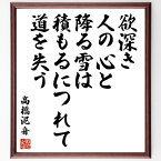 高橋泥舟の名言「欲深き人の心と降る雪は、積もるにつれて道を失う」額付き書道色紙／受注後直筆（高橋泥舟 名言 グッズ 偉人 座右の銘 壁掛け 贈り物 プレゼント 故事成語 諺 格言 有名人 人気 おすすめ）