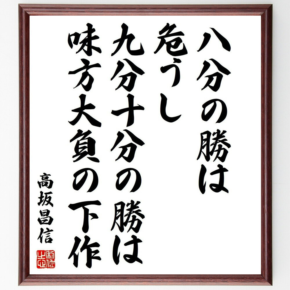 春日虎綱(高坂昌信)の名言「八分の勝は危うし、九分十分の勝は味方大負の下作」手書き書道色紙額/受注後の毛筆直筆(勝利の哲学 春日虎綱 名言 戦略 戦国時代 リス...