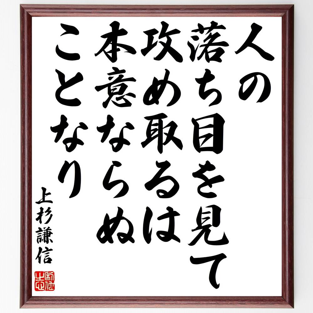 上杉謙信の名言「人の落ち目を見て攻め取るは、本意ならぬことなり」手書き書道色紙額/受注後の毛筆直筆(上杉謙信 名言 倫理観 戦略 戦国時代 人間関係 攻撃の哲学...