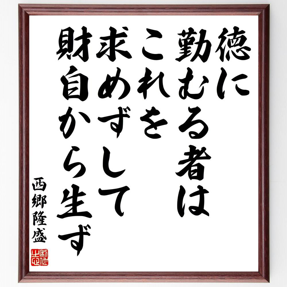 西郷隆盛の名言「徳に勤むる者は、これを求めずして、財自から生ず」手書き書道色紙額/受注後の毛筆直筆(西郷隆盛 名言 徳の重要性 人生の教訓 成功哲学 道徳 人間...