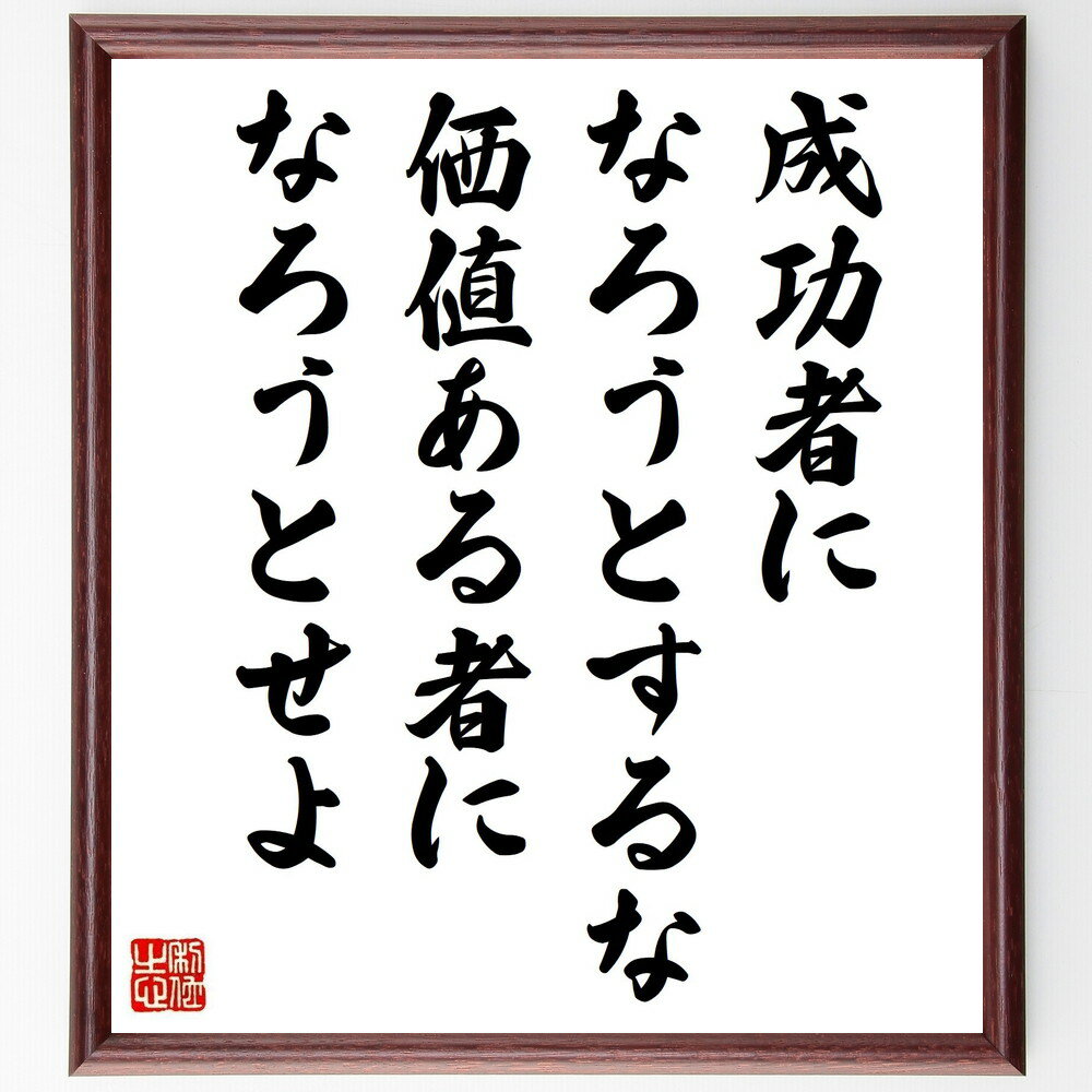 アインシュタインの名言「成功者になろうとするな、価値ある者になろうとせよ」手書き書道色紙額/受注後の毛筆直筆(成功 価値観 名言 アインシュタイン 人生の意味 ...