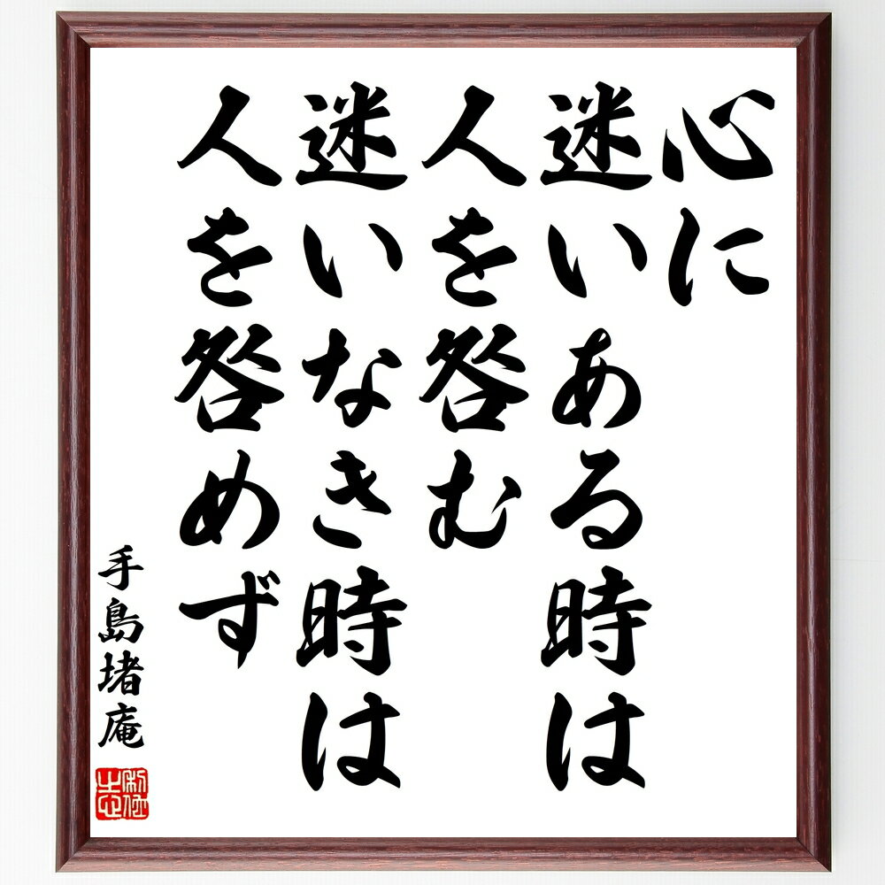 手島堵庵の名言「心に迷いある時は人を咎む、迷いなき時は人を咎めず」手書き書道色紙額/受注後の毛筆直筆(心の平和 名言 手島堵庵 人間関係 自己反省 迷い 道徳 ...
