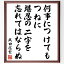 武田信繁の名言「何事につけても、つねに堪忍の二字を忘れてはならぬ」額付き書道色紙／受注後直筆（武田信繁 名言 グッズ 偉人 座右の銘 壁掛け 贈り物 プレゼント 故事成語 諺 格言 有名人 人気 おすすめ）