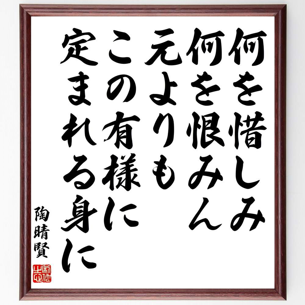 陶晴賢の名言「何を惜しみ何を恨みん、元よりもこの有様に定まれる身に」手書き書道色紙額／受注後の毛筆直筆（受容 名言 陶晴賢 人生の教訓 感謝 心の平和 自己理解 哲学 幸福 人生の意味 陶晴賢 名言 格言 座右の銘 プレゼント 贈り物 お祝い 偉～