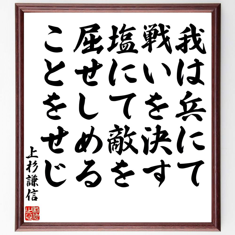 上杉謙信の名言「我は兵にて戦いを決す、塩にて敵を屈せしめることをせじ」額付き書道色紙／受注後直筆（上杉謙信 名言 グッズ 偉人 座右の銘 壁掛け 贈り物 プレゼント 故事成語 諺 格言 有名人 人気 おすすめ）