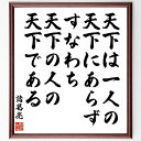 諸葛亮(孔明)の名言「天下は一人の天下にあらず、すなわち天下の人の天下である」手書き書道色紙額/受注後の毛筆直筆(諸葛亮 孔明 名言 天下 三国志 知恵 リーダ...