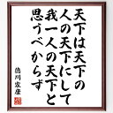 徳川家康の言葉・名言「天下は天下の人の天下にして、我一人の天下と思うべからず」を、千言堂の専属書道家が気持ちを込めて直筆いたします。この言葉（ひとこと）は名言集や本・書籍などで紹介されることも多く、座右の銘にされている方も多いようです。ぜひ、ご自宅のリビングや部屋、ビジネスを営む会社や店舗の事務所、応接室などにお飾りください。大切な方への贈り物、記念日のプレゼントにもおすすめです。一点一点が直筆のため、パソコン制作のような完璧さはございませんが、手書きの良さを感じていただけます（当店では挑戦、努力、成功、幸福、感謝、成長、家族、仕事、自己啓発など様々なテーマから人生の糧となる言葉を厳選、お届けしています）。【商品について】※画像はパソコンで制作した直筆イメージ画像です。※当店の専属書家（書道家）がご注文受付後に直筆、発送前に直筆作品画像をメールさせていただきます。※木製額に入れてお届け（前面は透明樹脂板、自立スタンド付、色の濃淡や仕様が若干変更になる場合がございます）※サイズ：27×30×1cm※ゆうパケット便（全国送料無料）でお届け※ご紹介の文言については、各種媒体で紹介、一般的に伝わっているものであり、偉人が発したことを保証するものではございません。【千言堂の専属書家より】この度は、千言堂ショプにご訪問いただき、誠にありがとうございます。当店では数多くの名言をはじめ、二字、四字熟語や俳句、短歌などもご紹介、ご希望の言葉を書道で直筆、お届けしております。これまで、2,000名以上の方からご注文をいただき、直筆、お届けしていまいりました。身の回りにあるモノの多くがパソコン等でデザインされるようになった今、日本の伝統文化、芸術として長い歴史をもつ書道作品は、見るたびに不思議と身がひきしまり、自分と向き合う感覚を感じられる方も多いと思います。今後も、皆様にご満足いただける作品をお届けできるよう一筆一筆、気持ちを込め直筆してまいります。【関連ワード】直筆／限定品／書道／オーダーメイド／名言／言葉／徳川家康／格言／諺／プレゼント／書道／額／壁掛け／色紙／偉人／贈り物／ギフト／お祝い／事務所／会社／店舗／仕事／名言集／アニメ／意味／経営／武将／挑戦／額縁／自己啓発／努力／お祝い／感動／幸せ／行動／成長／飾り