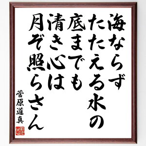 菅原道真の名言「海ならず、たたえる水の底までも、清き心は、月ぞ照らさん」額付き書道色紙／受注後直筆（菅原道真 名言 グッズ 偉人 座右の銘 壁掛け 贈り物 プレゼント 故事成語 諺 格言 有名人 人気 おすすめ）