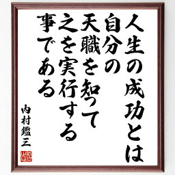 内村鑑三の名言「人生の成功とは、自分の天職を知って、之を実行する事である」額付き書道色紙／受注後直筆（内村鑑三 名言 グッズ 偉人 座右の銘 壁掛け 贈り物 プレゼント 故事成語 諺 格言 有名人 人気 おすすめ）