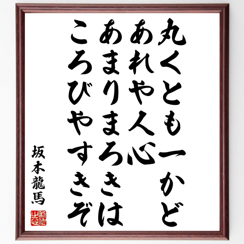 坂本龍馬の言葉・名言「丸くとも、一かどあれや人心、あまりまろきは、ころびやすきぞ」を、千言堂の専属書道家が気持ちを込めて直筆いたします。この言葉（ひとこと）は名言集や本・書籍などで紹介されることも多く、座右の銘にされている方も多いようです。ぜひ、ご自宅のリビングや部屋、ビジネスを営む会社や店舗の事務所、応接室などにお飾りください。大切な方への贈り物、記念日のプレゼントにもおすすめです。一点一点が直筆のため、パソコン制作のような完璧さはございませんが、手書きの良さを感じていただけます（当店では挑戦、努力、成功、幸福、感謝、成長、家族、仕事、自己啓発など様々なテーマから人生の糧となる言葉を厳選、お届けしています）。【商品について】※画像はパソコンで制作した直筆イメージ画像です。※当店の専属書家（書道家）がご注文受付後に直筆、発送前に直筆作品画像をメールさせていただきます。※木製額に入れてお届け（前面は透明樹脂板、自立スタンド付、色の濃淡や仕様が若干変更になる場合がございます）※サイズ：27×30×1cm※ゆうパケット便（全国送料無料）でお届け※ご紹介の文言については、各種媒体で紹介、一般的に伝わっているものであり、偉人が発したことを保証するものではございません。【千言堂の専属書家より】この度は、千言堂ショプにご訪問いただき、誠にありがとうございます。当店では数多くの名言をはじめ、二字、四字熟語や俳句、短歌などもご紹介、ご希望の言葉を書道で直筆、お届けしております。これまで、2,000名以上の方からご注文をいただき、直筆、お届けしていまいりました。身の回りにあるモノの多くがパソコン等でデザインされるようになった今、日本の伝統文化、芸術として長い歴史をもつ書道作品は、見るたびに不思議と身がひきしまり、自分と向き合う感覚を感じられる方も多いと思います。今後も、皆様にご満足いただける作品をお届けできるよう一筆一筆、気持ちを込め直筆してまいります。【関連ワード】直筆／限定品／書道／オーダーメイド／名言／言葉／坂本龍馬／格言／諺／プレゼント／書道／額／壁掛け／色紙／偉人／贈り物／ギフト／お祝い／事務所／会社／店舗／仕事／名言集／アニメ／意味／経営／武将／挑戦／額縁／自己啓発／努力／お祝い／感動／幸せ／行動／成長／飾り