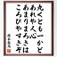 坂本龍馬の名言「丸くとも、一かどあれや人心、あまりまろきは、ころびやすきぞ」額付き書道色紙／受注後直筆（坂本龍馬 名言 グッズ 偉人 座右の銘 壁掛け 贈り物 プレゼント 故事成語 諺 格言 有名人 人気 おすすめ）