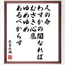 北条氏綱の名言「人の命わずかの間なれば、むさき心底、ゆめゆめ、あるべからず」額付き書道色紙／受注後直筆（北条氏綱 名言 グッズ 偉人 座右の銘 壁掛け 贈り物 プレゼント 故事成語 諺 格言 有名人 人気 おすすめ）