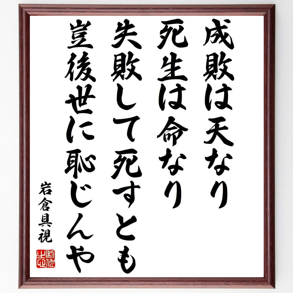 岩倉具視の名言「成敗は天なり、死生は命なり、失敗して死すとも豈後世に恥じんや」額付き書道色紙／受注後直筆（岩倉具視 名言 グッズ 偉人 座右の銘 壁掛け 贈り物 プレゼント 故事成語 諺 格言 有名人 人気 おすすめ） 1