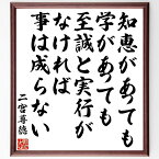 二宮尊徳の名言「知恵があっても学があっても至誠と実行がなければ、事は成らない」額付き書道色紙／受注後直筆（二宮尊徳 名言 グッズ 偉人 座右の銘 壁掛け 贈り物 プレゼント 故事成語 諺 格言 有名人 人気 おすすめ）