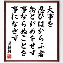 源頼朝の名言「大事を思ひはからふ者、物とがめをせず、事ならぬことを事になさず」手書き書道色紙額/受注後の毛筆直筆(源頼朝 大事 計画 判断力 戦略 歴史的名言 ...