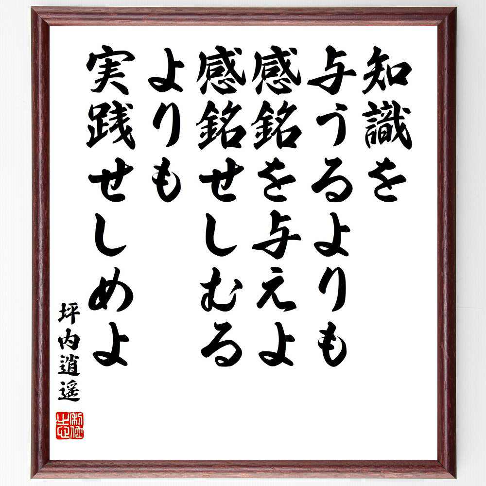 坪内逍遥の名言「知識を与うるよりも感銘を与えよ、感銘せしむるよりも実践せしめよ」額付き書道色紙／受注後直筆（坪内逍遥 名言 グッズ 偉人 座右の銘 壁掛け 贈り物 プレゼント 故事成語 諺 格言 有名人 人気 おすすめ）