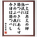 柳生宗厳の名言「一文は無文の師、他流に勝つべきにあらず、きのふの我に今日は勝つべし」額付き書道色紙／受注後直筆（柳生宗厳 名言 グッズ 偉人 座右の銘 壁掛け 贈り物 プレゼント 故事成語 諺 格言 有名人 人気 おすすめ）