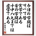 伊藤博文の名言「今日の学問はすべて皆、実学である、昔の学問は十中八九までは虚学である」手書き書道色紙額/受注後の毛筆直筆(伊藤博文 名言 学問 実学 教育 歴史...