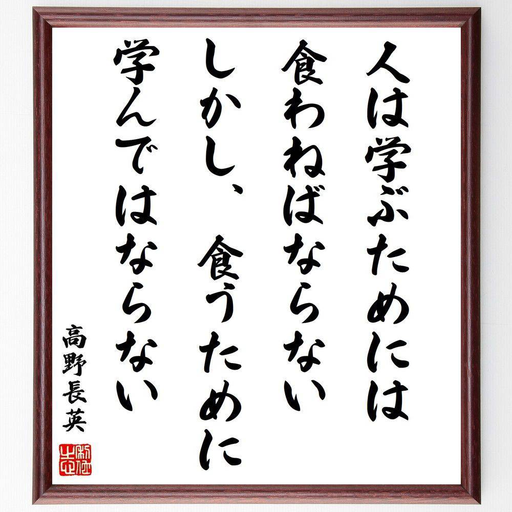 高野長英の名言「人は学ぶためには、食わねばならない、しかし、食うために学んではならない」手書き書道色紙額／受注後の毛筆直筆（高野長英 名言 学び 食 教育 人生の目的 日本の思想家 知識 成長 努力 高野長英 名言 格言 座右の銘 プレゼント 贈～