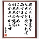 新島襄の名言「我らもし事業をなさんと欲すれば、必ずまずこれがために倒るるの覚悟なかるべからず」手書き書道色紙額/受注後の毛筆直筆(新島襄 名言 事業 覚悟 挑戦 成功 日本の教育者 歴史 志 努力 新島襄 名言 格言 座右の銘 プレゼント 贈り物~