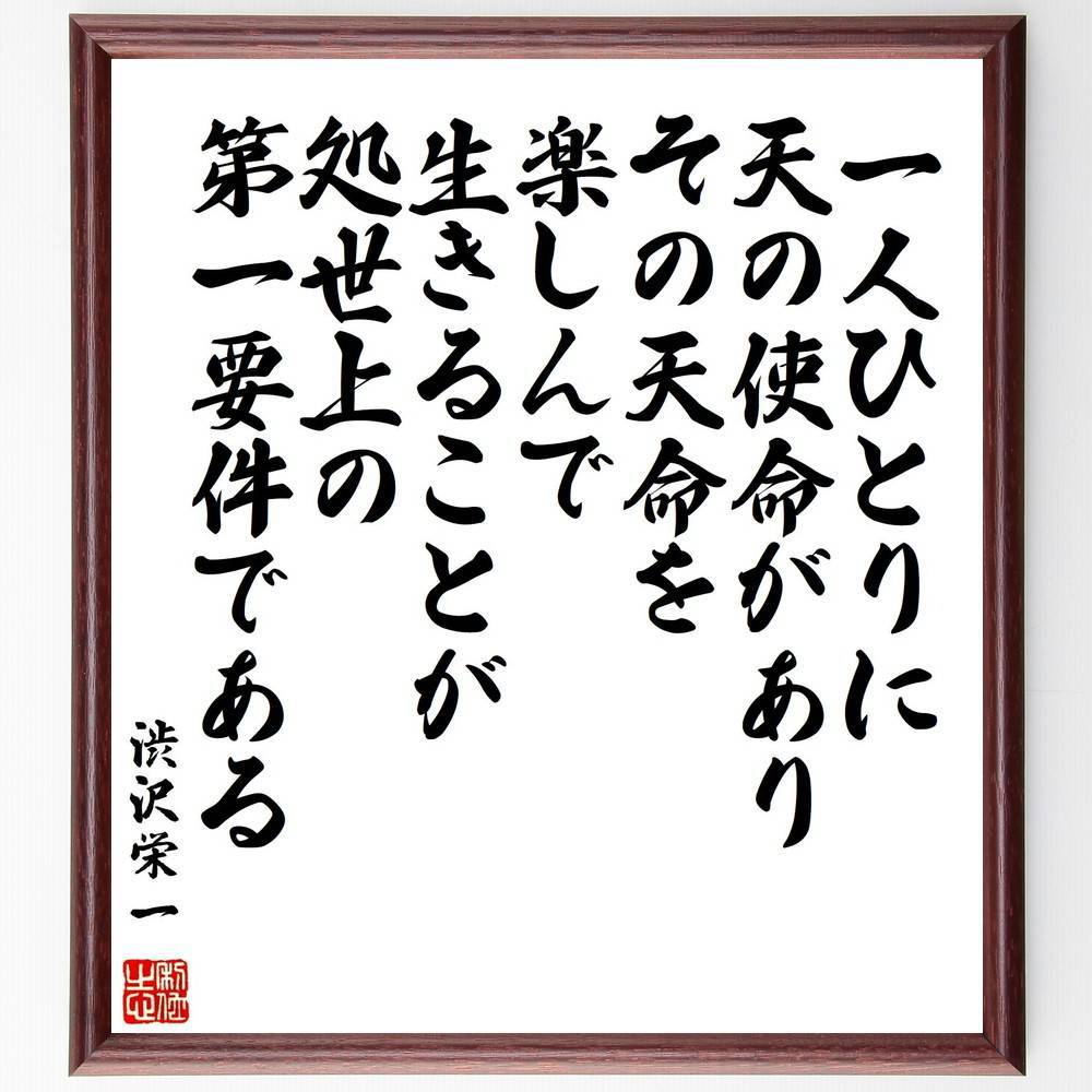 渋沢栄一の名言「一人ひとりに天の使命があり、その天命を楽しんで生きることが、処世上の第一要件である」手書き書道色紙額/受注後の毛筆直筆(渋沢栄一 名言 天命 使...