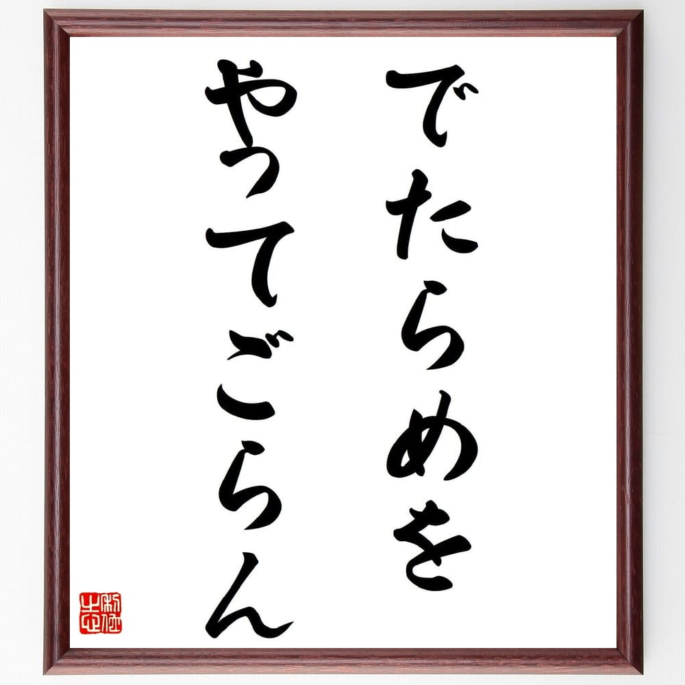 岡本太郎の名言「でたらめをやってごらん」額付き書道色紙／受注後直筆（岡本太郎 名言 グッズ 偉人 座右の銘 壁掛け 贈り物 プレゼント 故事成語 諺 格言 有名人 人気 おすすめ）