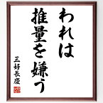 三好長慶の名言「われは推量を嫌う」額付き書道色紙／受注後直筆（三好長慶 名言 グッズ 偉人 座右の銘 壁掛け 贈り物 プレゼント 故事成語 諺 格言 有名人 人気 おすすめ）