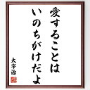 太宰治の名言「愛することは、いのちがけだよ」額付き書道色紙／受注後直筆（太宰治 名言 グッズ 偉人  ...