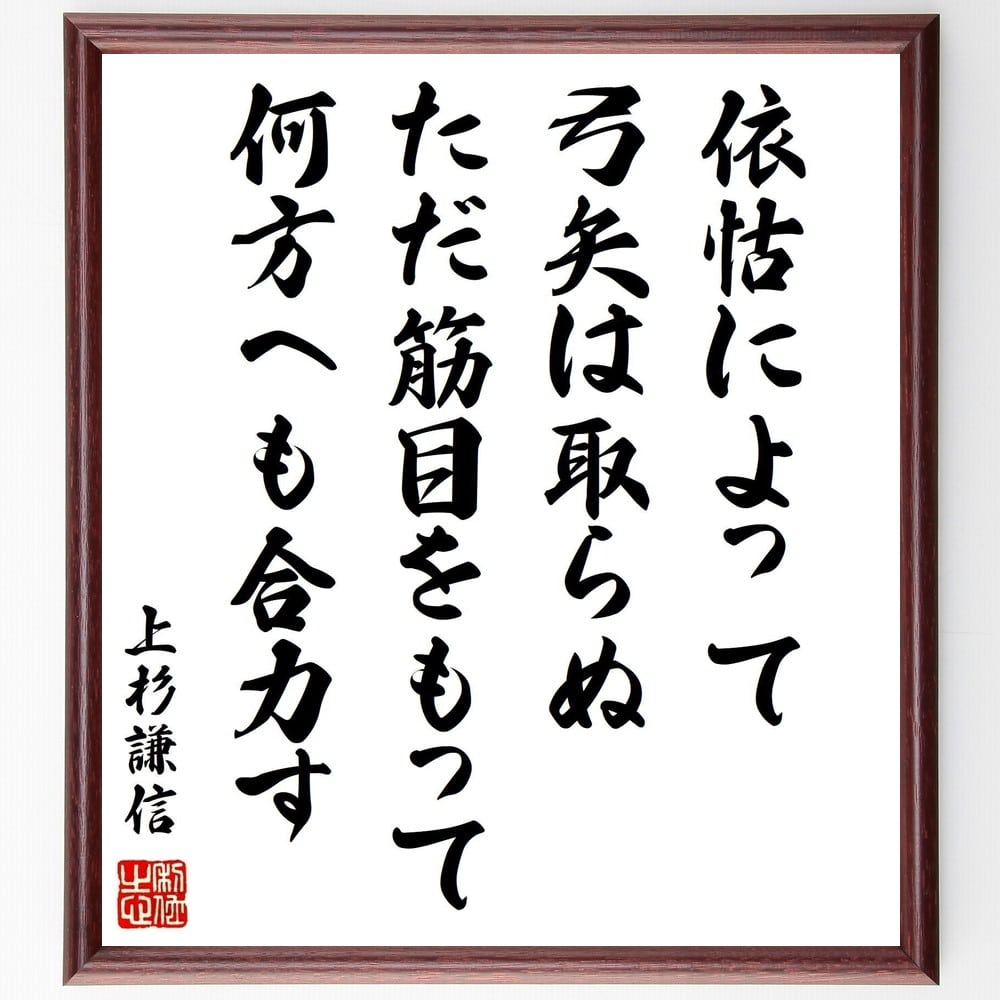 上杉謙信の名言「依怙によって弓矢は取らぬ、ただ筋目をもって何方へも合力す」額付き書道色紙／受注後直筆（上杉謙信 名言 グッズ 偉人 座右の銘 壁掛け 贈り物 プレゼント 故事成語 諺 格言 有名人 人気 おすすめ）