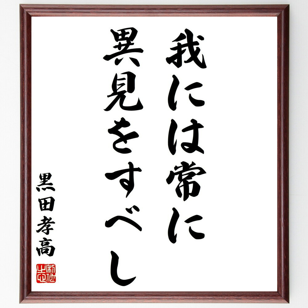 黒田孝高（官兵衛／如水）の名言「我には常に異見をすべし」手書き書道色紙額／受注後の毛筆直筆（黒田官兵衛 名言 戦略 リーダーシップ 意見 多様性 思考 戦国時代 教訓 知恵 黒田孝高 官兵衛 如水 名言 格言 座右の銘 プレゼント 贈り物 お～