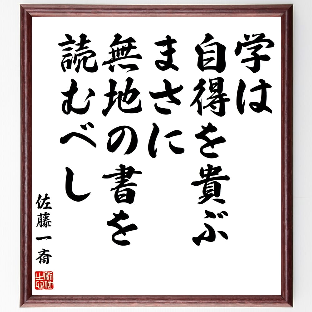 佐藤一斎の名言「学は自得を貴ぶ、まさに無地の書を読むべし」を、千言堂の専属書道家が気持ちを込めて手書き直筆いたします。この言葉（ひとこと）は名言集や本・書籍などで紹介されることも多く、座右の銘にされている方も多いようです。ぜひ、ご自宅のリビングや部屋、ビジネスを営む会社や店舗の事務所、応接室などにお飾りください。大切な方への贈り物（ギフト・プレゼント）にもおすすめです。一点一点が直筆のため、パソコン制作のような完璧さはございませんが、手書きの良さを感じていただけます（当店では挑戦、努力、成功、幸福、感謝、成長、家族、仕事、自己啓発など様々なテーマから人生の糧となる名言、四字熟語、諺、故事成語、格言を厳選、お届けしています）。【商品について】※画像はパソコンで制作した直筆イメージ画像です。※当店の専属書家（書道家）がご注文受付後に直筆、発送前に直筆作品画像をメールさせていただきます。※木製額に入れてお届け（前面は透明樹脂板、自立スタンド付、色の濃淡や仕様が若干変更になる場合がございます）※サイズ：27×30×1cm※ゆうパケット便（全国送料無料）でお届け※ご紹介の文言については、各種媒体で紹介、一般的に伝わっているものであり、偉人が発したことを保証するものではございません。【千言堂の専属書家より】この度は、千言堂ショプにご訪問いただき、誠にありがとうございます。当店では数多くの名言をはじめ、二字、四字熟語や俳句、短歌などもご紹介、ご希望の言葉を書道で直筆、お届けしております。これまで、2,000名以上の方からご注文をいただき、直筆、お届けしていまいりました。身の回りにあるモノの多くがパソコン等でデザインされるようになった今、日本の伝統文化、芸術として長い歴史をもつ書道作品は、見るたびに不思議と身がひきしまり、自分と向き合う感覚を感じられる方も多いと思います。今後も、皆様にご満足いただける作品をお届けできるよう一筆一筆、気持ちを込め直筆してまいります。【関連ワード】直筆／限定品／書道／オーダーメイド／名言／言葉／格言／諺／プレゼント／書道／額／壁掛け／色紙／偉人／贈り物／ギフト／お祝い／事務所／会社／店舗／仕事／名言集／アニメ／意味／経営／武将／挑戦／額縁／自己啓発／努力／お祝い／感動／幸せ／行動／成長／飾り【この名言について】真の学びは自ら得るもの佐藤一斎の言葉に学ぶ江戸時代の儒学者・教育者である佐藤一斎が残した名言、「学は自得を貴ぶ、まさに無地の書を読むべし」は、現代を生きる私たちにも示唆を与えてくれます。「自得」とは、自ら考え、理解すること。一斎は、書物に書かれている知識を鵜呑みにするのではなく、主体的に思考し、自分のものにすることの大切さを説いています。「無地の書」は、白紙の状態を比喩したもの。何も書かれていない白紙に、自らの思考や経験を書き込むように、積極的に学ぶ姿勢を促しています。机に向かうだけでなく、日々の生活の中で疑問を持ち、考え抜くことこそが、真の学びにつながるという一斎の教えは、現代の膨大な情報社会を生きる私たちにとって、特に重要です。与えられた情報を批判的に吟味し、自ら考え抜く習慣を身につけることが、真の知性を育み、豊かな人生を送るための鍵となるでしょう。名言・格言を書道で直筆、お届けします。