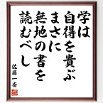 佐藤一斎の名言「学は自得を貴ぶ、まさに無地の書を読むべし」額付き書道色紙／受注後直筆（佐藤一斎 名言 グッズ 偉人 座右の銘 壁掛け 贈り物 プレゼント 故事成語 諺 格言 有名人 人気 おすすめ）