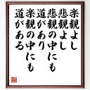 松下幸之助の名言「楽観よし悲観よし、悲観の中にも道があり、楽観の中にも道がある」額付き書道色紙／受注後直筆（松下幸之助 名言 グッズ 偉人 座右の銘 壁掛け 贈り物 プレゼント 故事成語 諺 格言 有名人 人気 おすすめ）