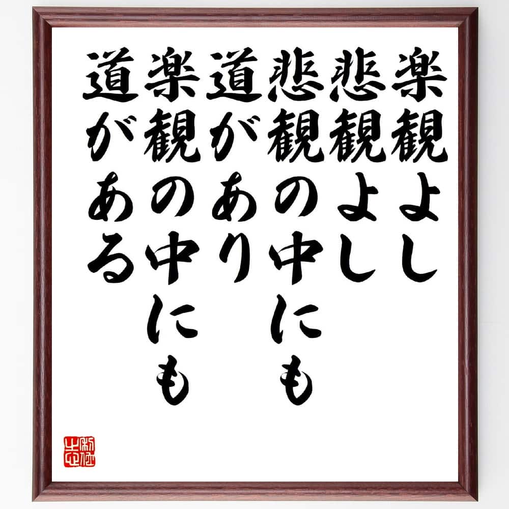 名言「楽観よし悲観よし、悲観の中にも道があり、楽観の中にも道がある」手書き書道色紙額/受注後の毛筆直筆(松下幸之助 名言 格言 座右の銘 プレゼント 贈り物 お祝い 偉人 グッズ 心に響く 短い アニメ 壁掛け 書道 習字 直筆 手書き 意味 ~