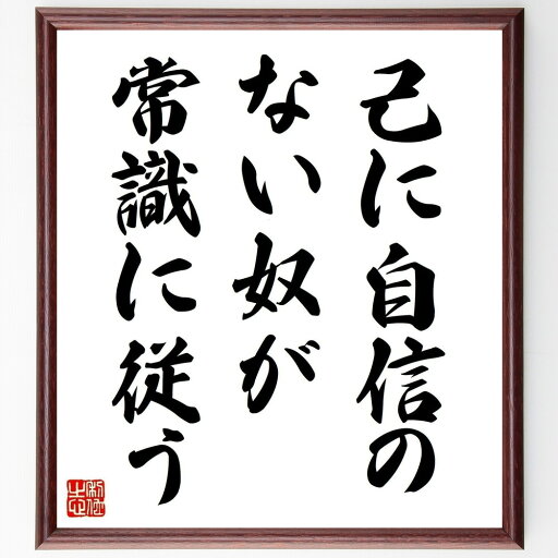 名言「己に自信のない奴が常識に従う」手書き書道色紙額/受注後の毛筆直筆(自信 常識 自己肯定感 独自性 クリエイティビティ 思考の自由 リーダーシップ 自己表現 社会の規範 挑戦 立川談志 名言 格言 座右の銘 プレゼント 贈り物 お祝い ~ 名言「己に自信のない奴が常識に従う」手書き書道色紙額/受注後の毛筆直筆(自信 常識 自己肯定感 独自性 クリエイティビティ 思考の自由 リーダーシップ 自己表現 社会の規範 挑戦 立川談志 名言 格言 座右の銘 プレゼント 贈り物 お祝い ~