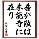 明智光秀の名言「吾が敵は本能寺に在り」手書き書道色紙額/受注後の毛筆直筆(歴史 戦国時代 明智光秀 本能寺の変 戦略 敵対関係 忠義 歴史的事件 日本史 英雄 ...
