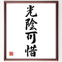 四字熟語「光陰可惜」手書き書道色紙額/受注後の毛筆直筆(時間の大切さ 四字熟語 人生の短さ 時間管理 無駄にしない 生き方 価値観 哲学 時間の流れ 自己成長 ...