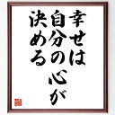 名言「幸せは自分の心が決める」手書き書道色紙額/受注後の毛筆直筆(幸せ 心の持ち方 ポジティブ思考 自己満足 人生の選択 幸福論 メンタルヘルス 自己肯定感 感...