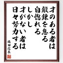 織田信長の名言「才のある者は、鍛錬を怠る、自惚れる、しかし、才がない者は、日々努力する」手書き書道色紙額/受注後の毛筆直筆(織田信長 才能 努力 名言 鍛錬 成...
