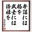 尼子経久の名言「参謀には格を、武士には俸禄を」手書き書道色紙額/受注後の毛筆直筆(参謀 武士 格 俸禄 戦略 歴史 日本の名言 尼子経久 武士道 リーダーシップ...