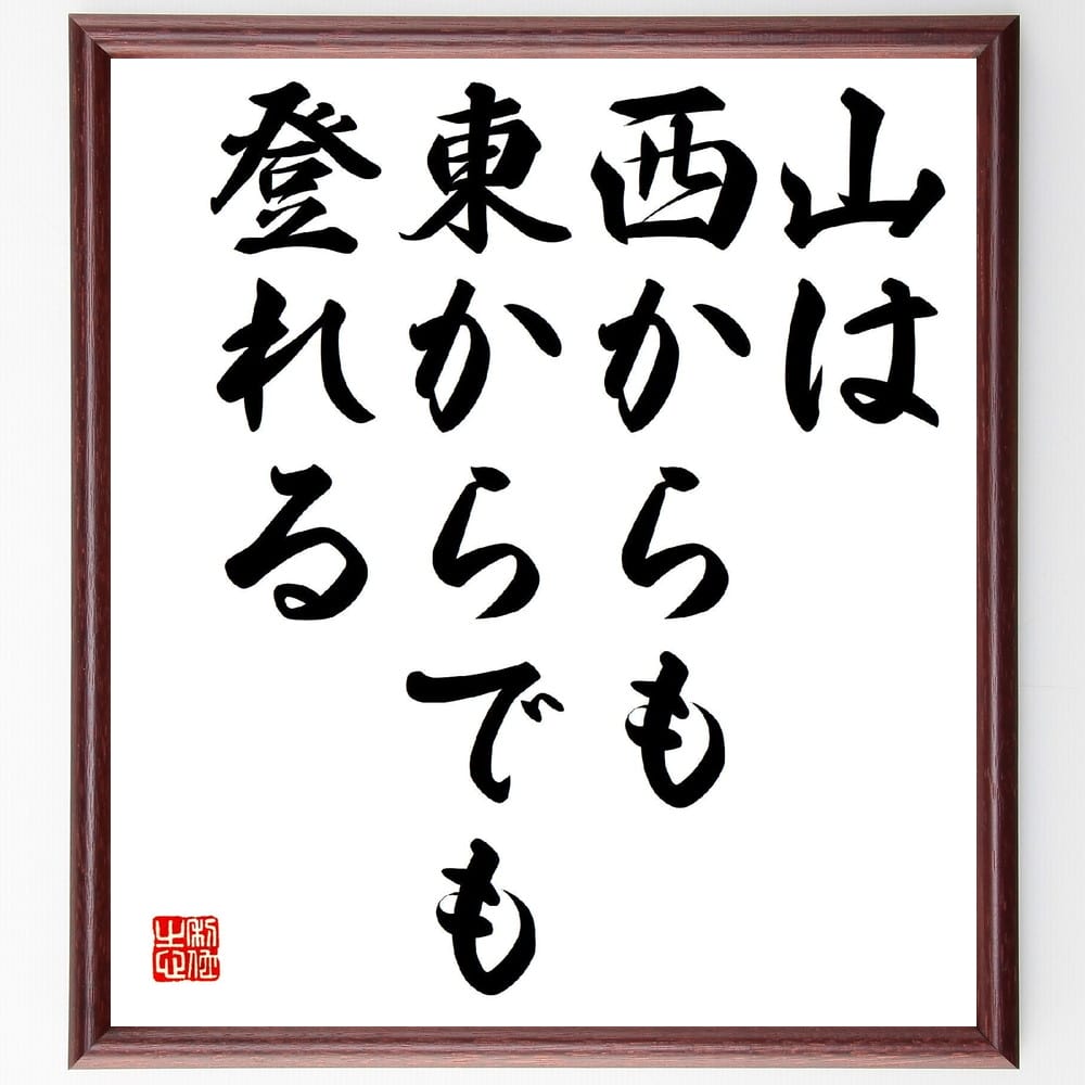 名言「山は西からも東からでも登れる」額付き書道色紙／受注後直筆（名言 グッズ 偉人 座右の銘 壁掛け 贈り物 プレゼント 故事成語 諺 格言 有名人 人気 おすすめ）