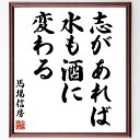 馬場信春(信房)の名言「志があれば、水も酒に変わる」手書き書道色紙額/受注後の毛筆直筆(馬場信春 名言 志 夢 努力 成功 人生の教訓 日本の名言 モチベーショ...