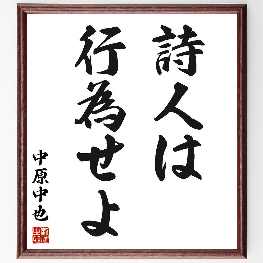 中原中也の名言「詩人は行為せよ」手書き書道色紙額／受注後の毛筆直筆（中原中也 名言 詩人 創作 文学 表現 芸術 インスピレーション 日本の詩 行動 中原中也 名言 格言 座右の銘 プレゼント 贈り物 お祝い 偉人 グッズ 心に響く 短い ～