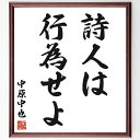 中原中也の名言「詩人は行為せよ」手書き書道色紙額/受注後の毛筆直筆(中原中也 名言 詩人 創作 文学 表現 芸術 インスピレーション 日本の詩 行動 中原中也 ...