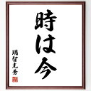 明智光秀の名言「時は今」手書き書道色紙額/受注後の毛筆直筆(明智光秀 名言 タイミング 歴史 戦国時代 行動 決断 日本の名言 成功哲学 瞬間 明智光秀 名言 ...