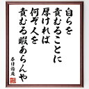 春日潜庵の名言「自らを責むることに厚ければ、何ぞ人を責むる暇あらんや」手書き書道色紙額/受注後の毛筆直筆(自己反省 責任感 他者への理解 人間関係の改善 自己成...